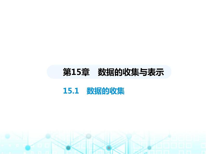 华东师大版初中八年级数学上册15-1数据的收集课件01