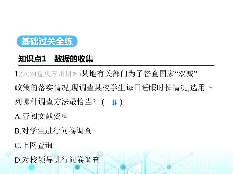 华东师大版初中八年级数学上册15-1数据的收集课件02