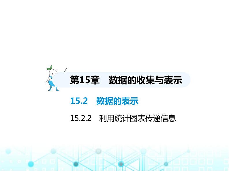 华东师大版初中八年级数学上册15-2-2利用统计图表传递信息课件第1页