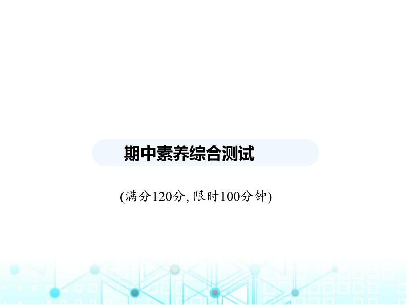 华东师大版初中八年级数学上册期中素养综合测试第11章至第13章课件01