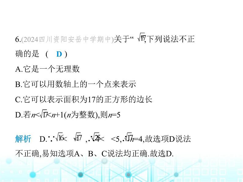 华东师大版初中八年级数学上册第11章数的开方素养综合检测课件第7页