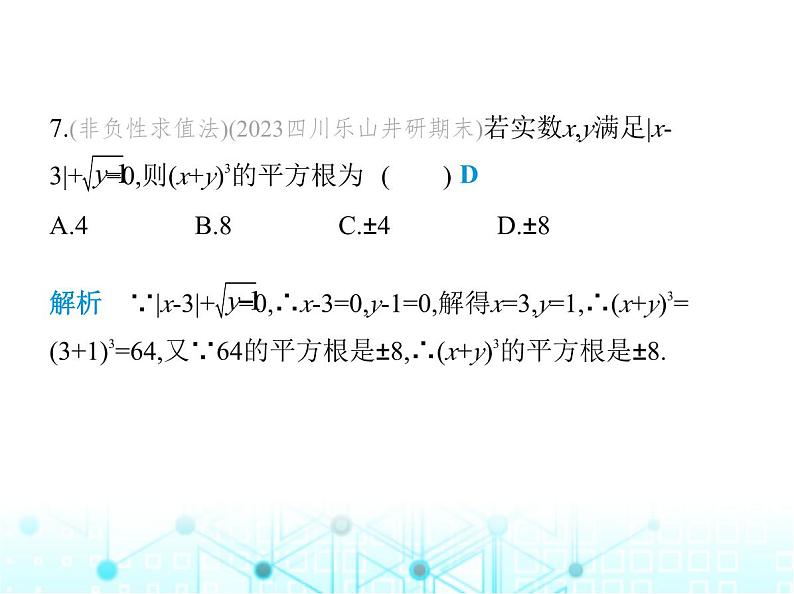 华东师大版初中八年级数学上册第11章数的开方素养综合检测课件第8页