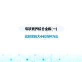 華東師大版初中八年級(jí)數(shù)學(xué)上冊(cè)專項(xiàng)素養(yǎng)綜合練(一)比較實(shí)數(shù)大小的五種方法課件
