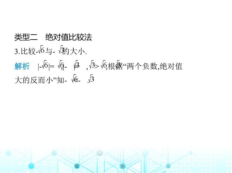 华东师大版初中八年级数学上册专项素养综合练(一)比较实数大小的五种方法课件第4页