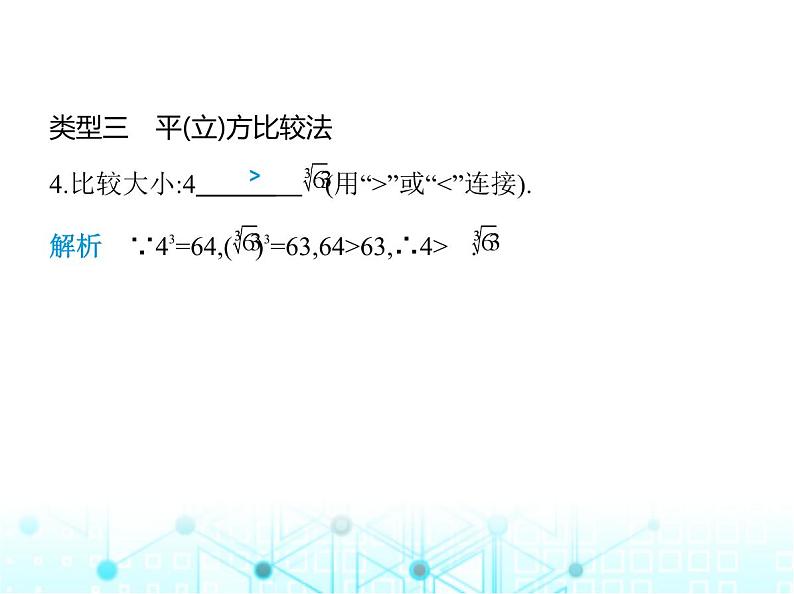 华东师大版初中八年级数学上册专项素养综合练(一)比较实数大小的五种方法课件第5页