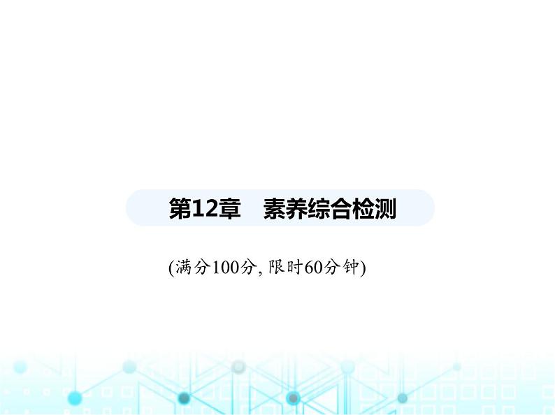 华东师大版初中八年级数学上册第12章整式的乘除素养综合检测课件01