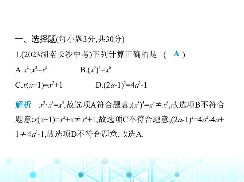 华东师大版初中八年级数学上册第12章整式的乘除素养综合检测课件02