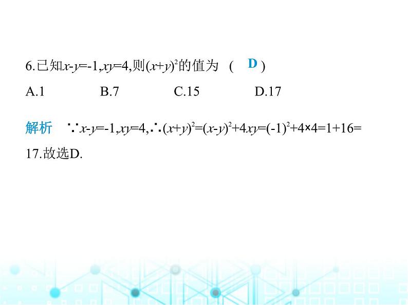 华东师大版初中八年级数学上册第12章整式的乘除素养综合检测课件07