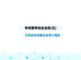 華東師大版初中八年級數(shù)學上冊專項素養(yǎng)綜合練(五)幾何動態(tài)問題與全等三角形課件
