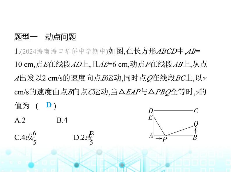 华东师大版初中八年级数学上册专项素养综合练(五)几何动态问题与全等三角形课件02