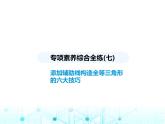 華東師大版初中八年級數(shù)學上冊專項素養(yǎng)綜合練(七)添加輔助線構造全等三角形的六大技巧課件