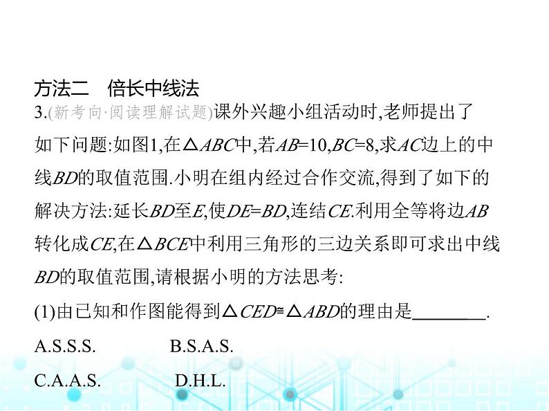 华东师大版初中八年级数学上册专项素养综合练(七)添加辅助线构造全等三角形的六大技巧课件05