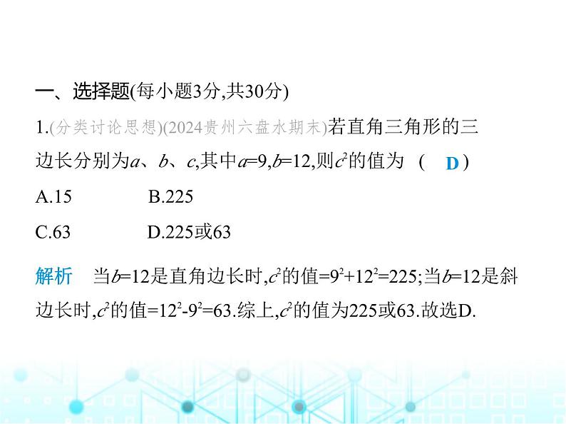 华东师大版初中八年级数学上册第14章勾股定理素养综合检测课件第2页