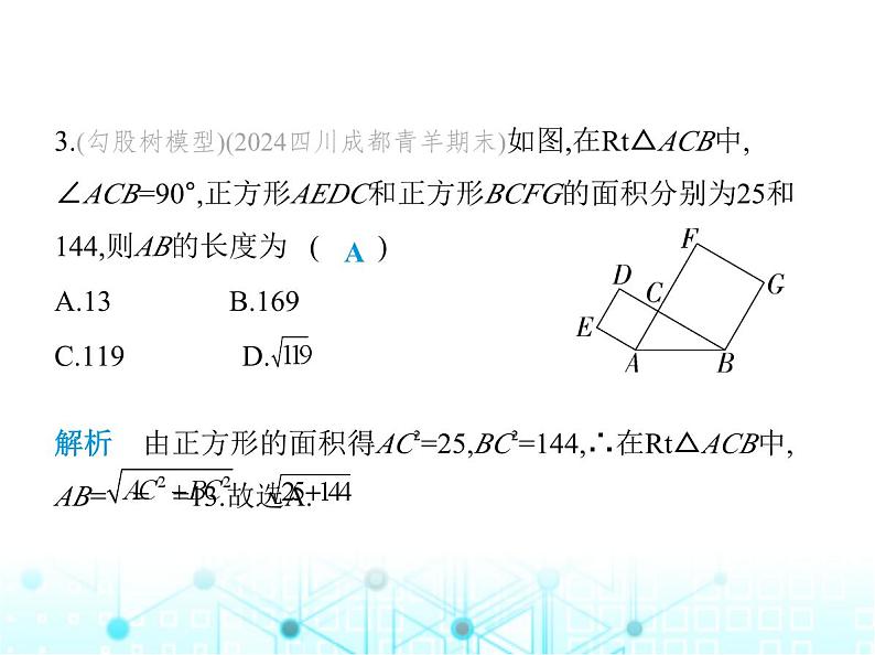 华东师大版初中八年级数学上册第14章勾股定理素养综合检测课件第4页