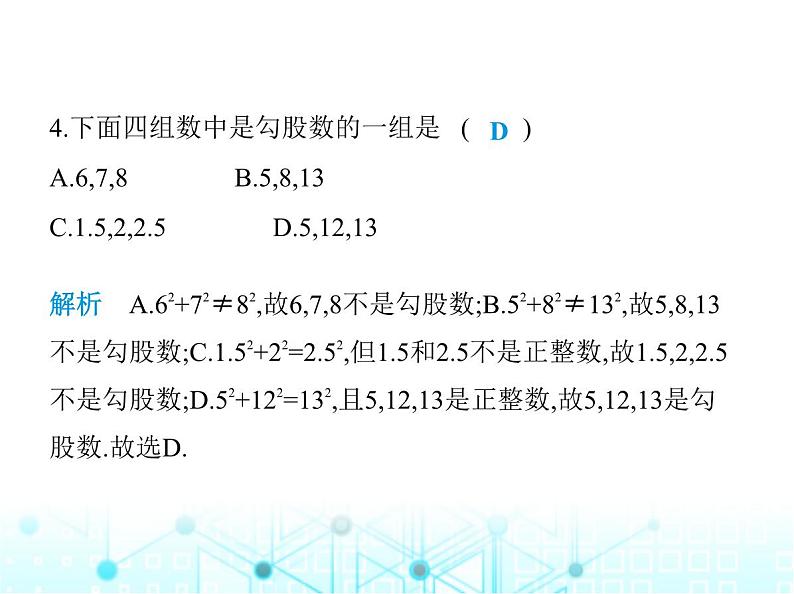 华东师大版初中八年级数学上册第14章勾股定理素养综合检测课件第5页