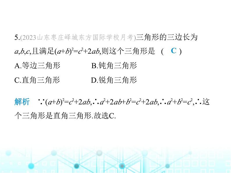 华东师大版初中八年级数学上册第14章勾股定理素养综合检测课件第6页