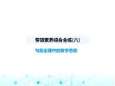 華東師大版初中八年級(jí)數(shù)學(xué)上冊專項(xiàng)素養(yǎng)綜合練(八)勾股定理中的數(shù)學(xué)思想課件