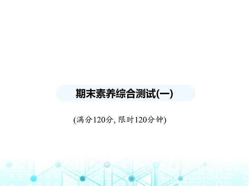 华东师大版初中八年级数学上册期末素养综合测试(一)第11章至第15章课件第1页