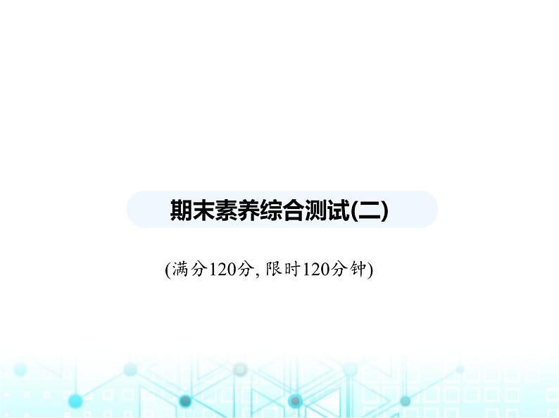 华东师大版初中八年级数学上册期末素养综合测试(二)第11章至第15章课件01