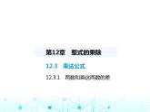华东师大版初中八年级数学上册12-3-1两数和乘这两数的差课件