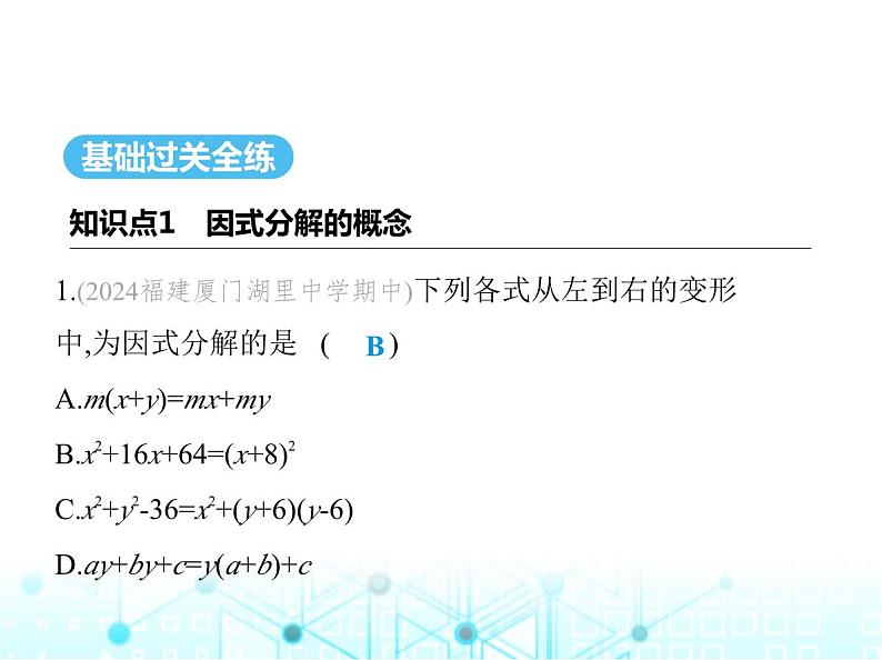 华东师大版初中八年级数学上册12-5第一课时提公因式法课件02