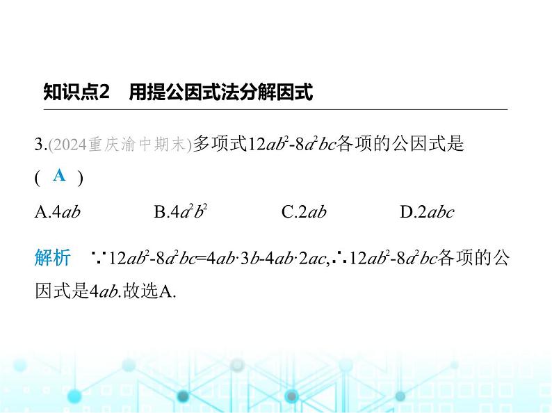 华东师大版初中八年级数学上册12-5第一课时提公因式法课件05