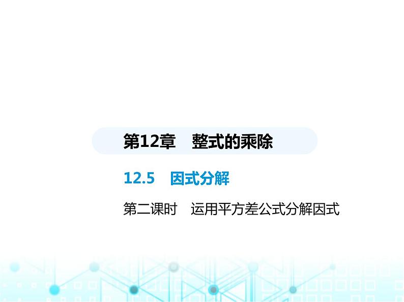 华东师大版初中八年级数学上册12-5 第二课时运用平方差公式分解因式课件01