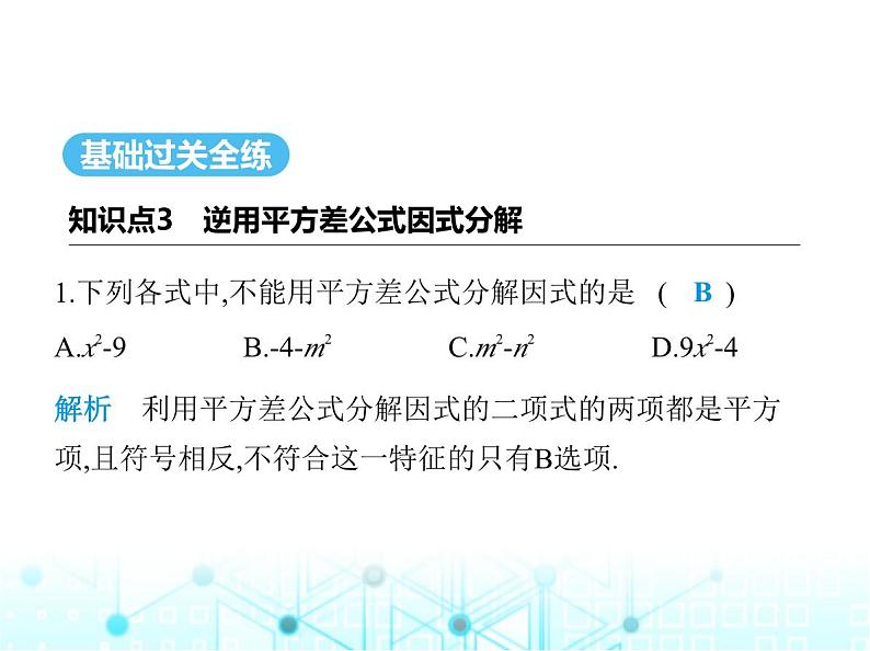 华东师大版初中八年级数学上册12-5 第二课时运用平方差公式分解因式课件02