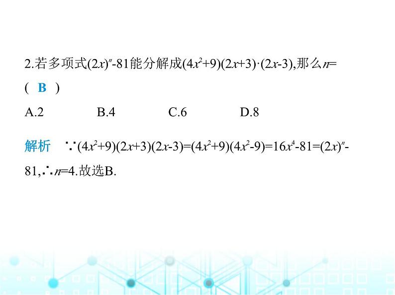 华东师大版初中八年级数学上册12-5 第二课时运用平方差公式分解因式课件03