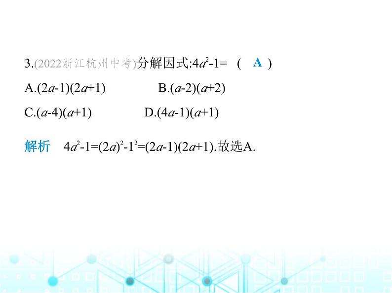 华东师大版初中八年级数学上册12-5 第二课时运用平方差公式分解因式课件04