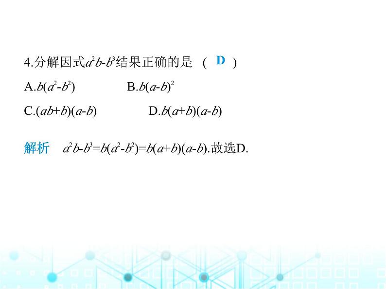 华东师大版初中八年级数学上册12-5 第二课时运用平方差公式分解因式课件05