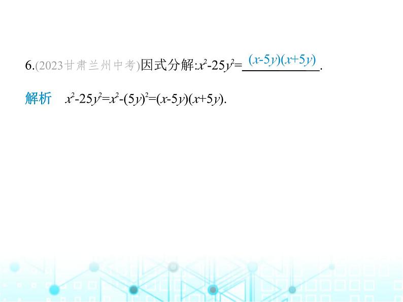 华东师大版初中八年级数学上册12-5 第二课时运用平方差公式分解因式课件07