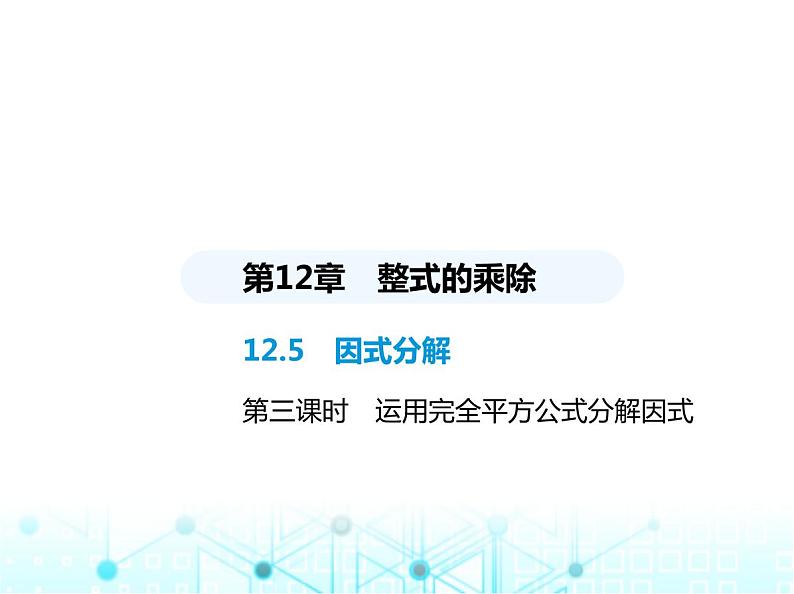 华东师大版初中八年级数学上册12-5 第三课时运用完全平方公式分解因式课件01