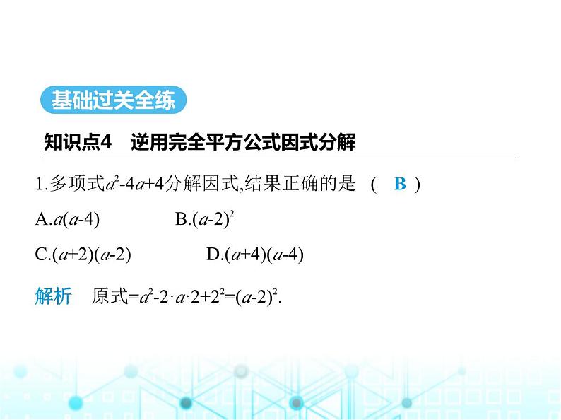 华东师大版初中八年级数学上册12-5 第三课时运用完全平方公式分解因式课件02