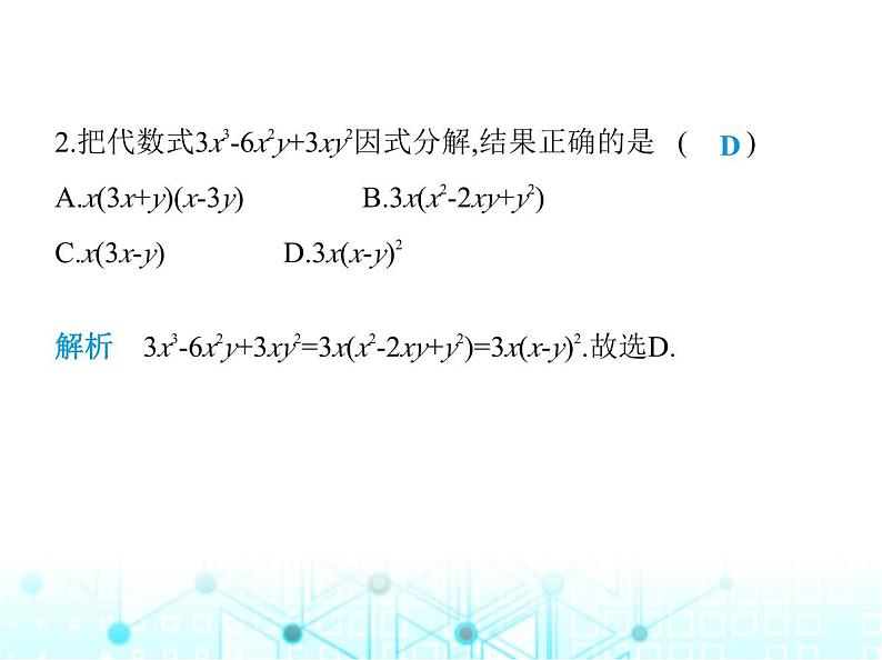 华东师大版初中八年级数学上册12-5 第三课时运用完全平方公式分解因式课件03