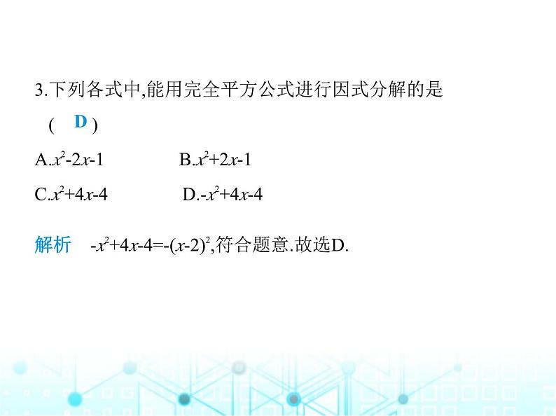 华东师大版初中八年级数学上册12-5 第三课时运用完全平方公式分解因式课件04