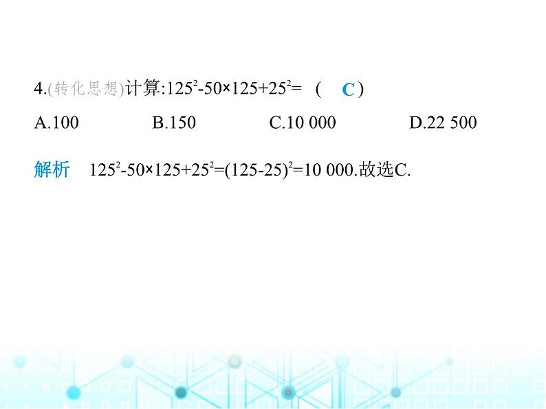 华东师大版初中八年级数学上册12-5 第三课时运用完全平方公式分解因式课件05