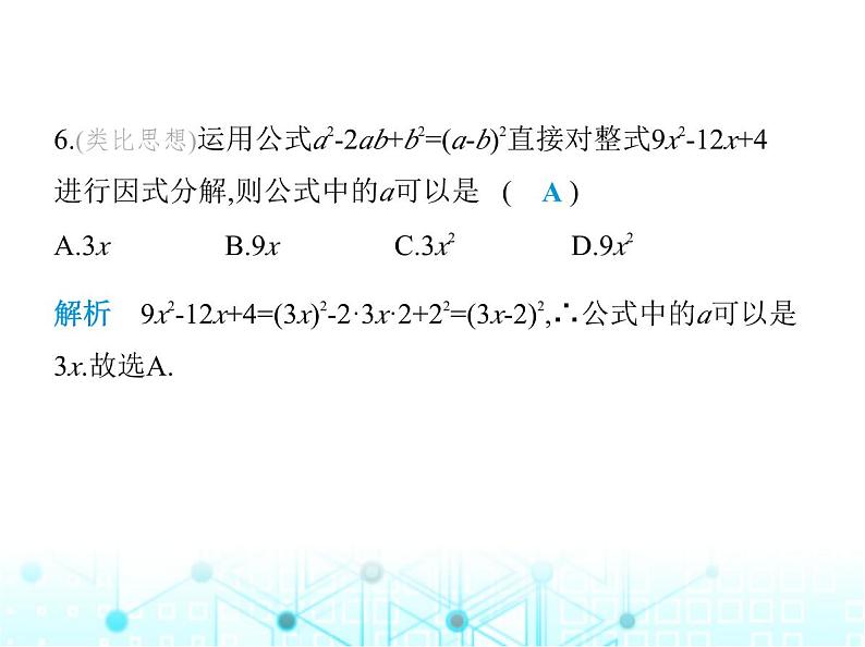 华东师大版初中八年级数学上册12-5 第三课时运用完全平方公式分解因式课件07