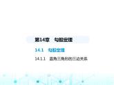 华东师大版初中八年级数学上册14-1-1直角三角形的三边关系课件