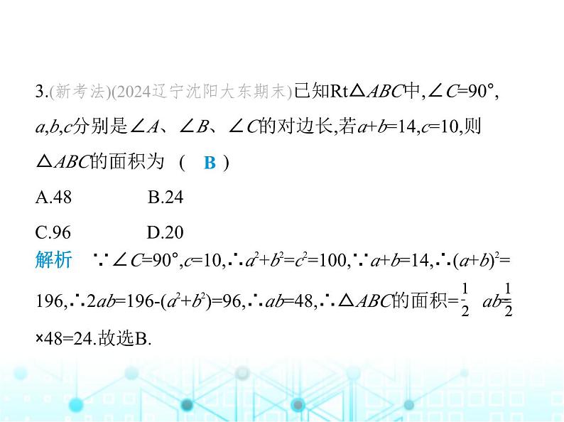 华东师大版初中八年级数学上册14-1-1直角三角形的三边关系课件04