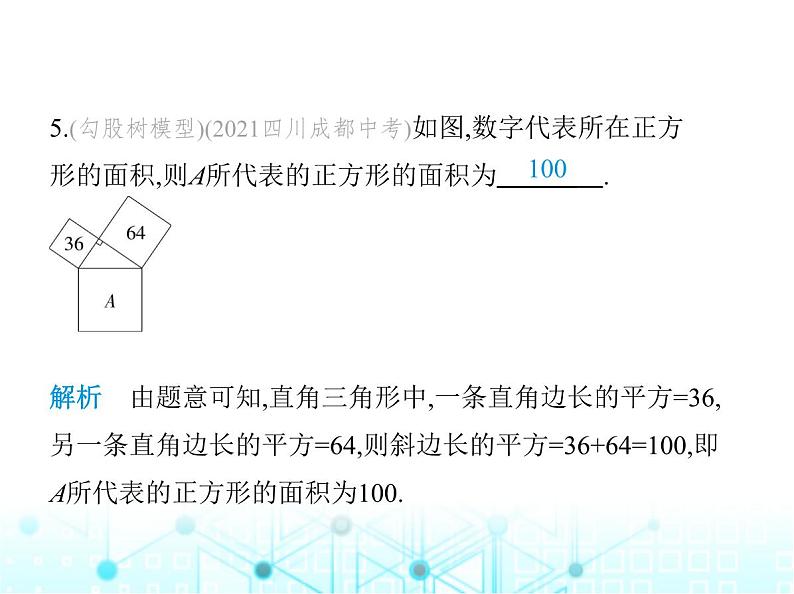 华东师大版初中八年级数学上册14-1-1直角三角形的三边关系课件06