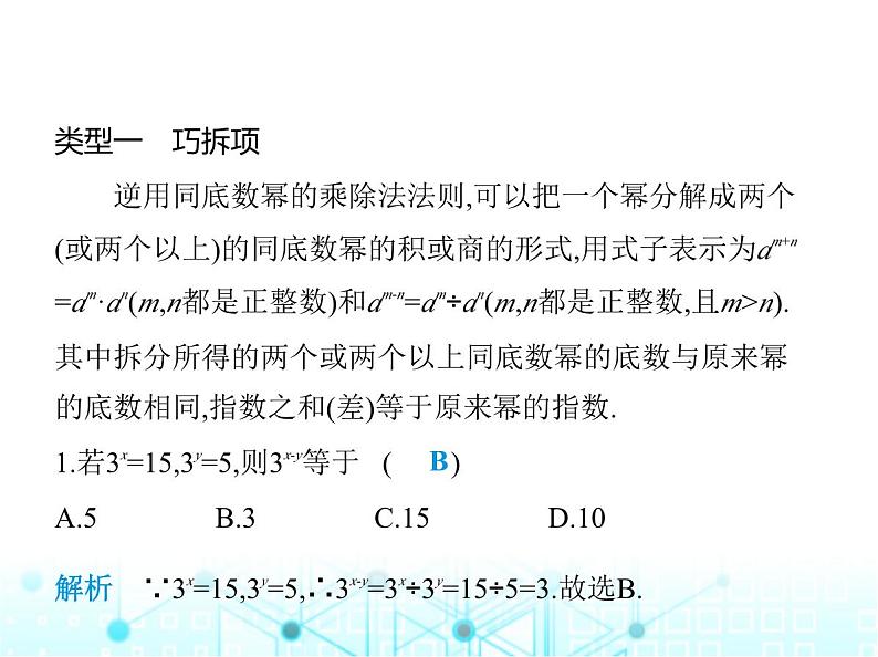 华东师大版初中八年级数学上册专项素养综合练(二)逆用幂的运算巧解题课件02