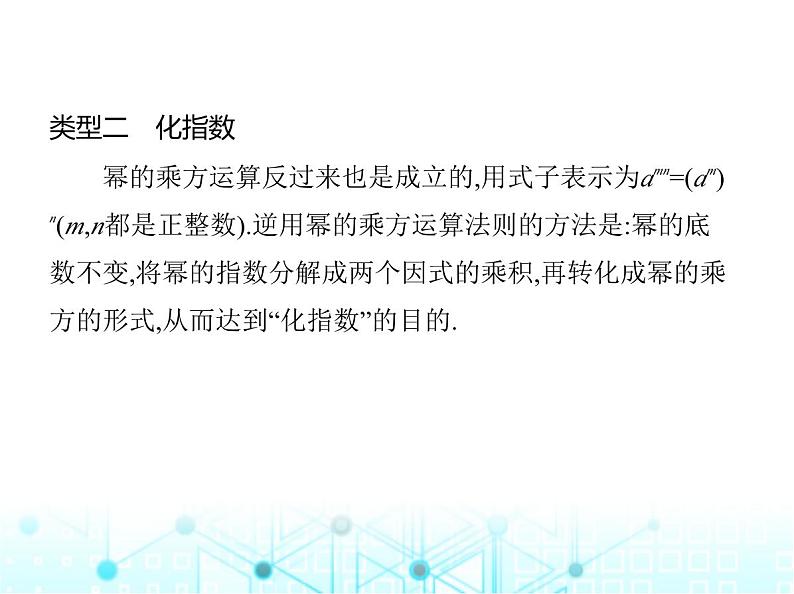 华东师大版初中八年级数学上册专项素养综合练(二)逆用幂的运算巧解题课件04