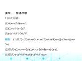 华东师大版初中八年级数学上册专项素养综合练(三)因式分解面面观课件