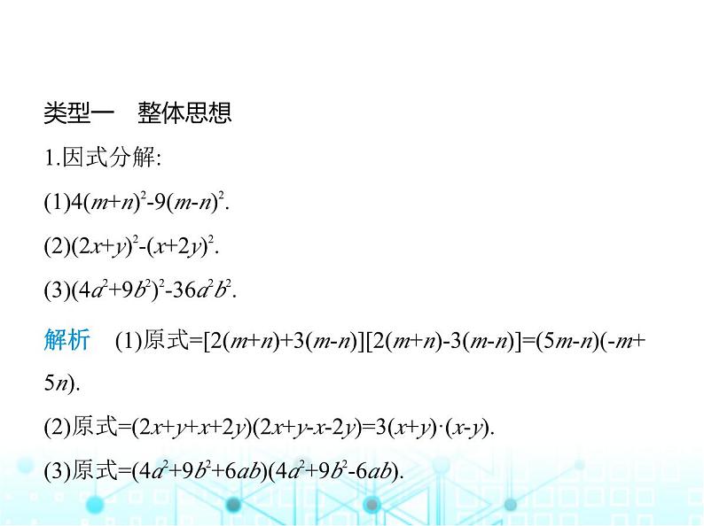 华东师大版初中八年级数学上册专项素养综合练(三)因式分解面面观课件第2页