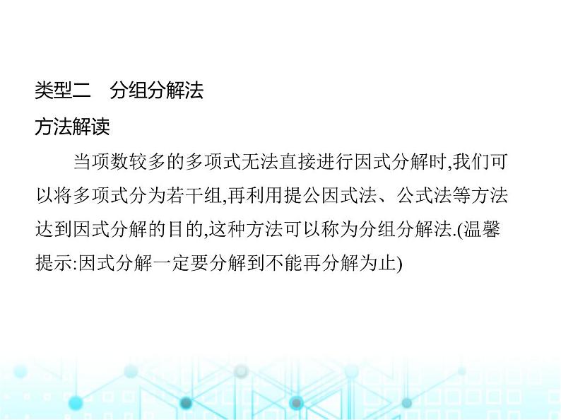 华东师大版初中八年级数学上册专项素养综合练(三)因式分解面面观课件第6页