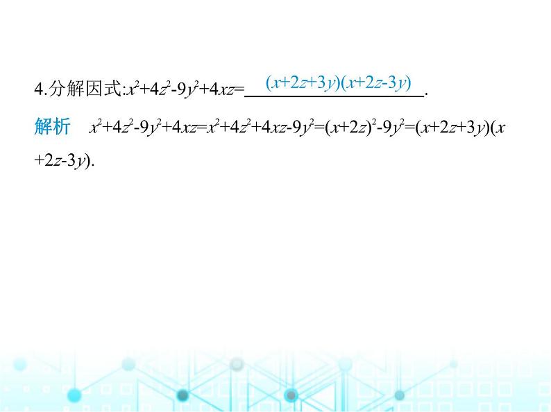 华东师大版初中八年级数学上册专项素养综合练(三)因式分解面面观课件第7页