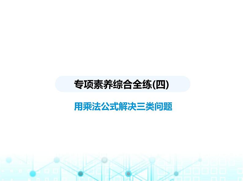 华东师大版初中八年级数学上册专项素养综合练(四)用乘法公式解决三类问题课件01