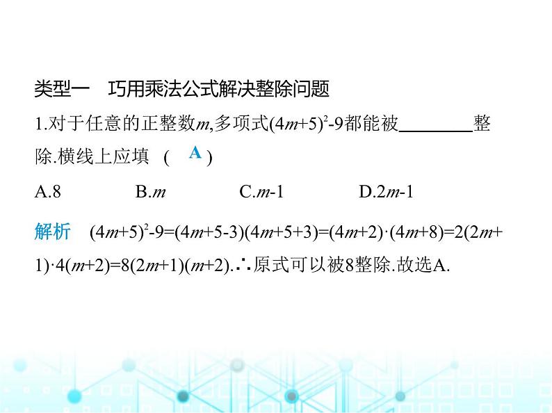 华东师大版初中八年级数学上册专项素养综合练(四)用乘法公式解决三类问题课件02