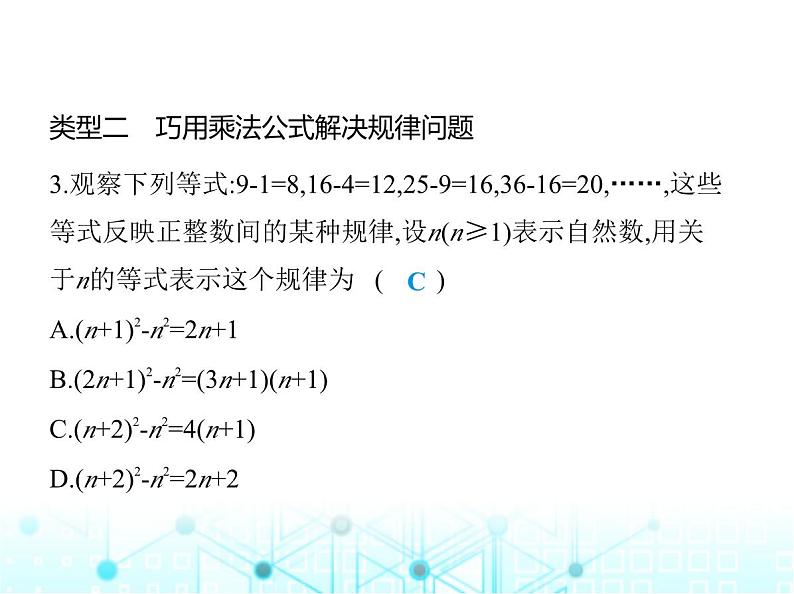 华东师大版初中八年级数学上册专项素养综合练(四)用乘法公式解决三类问题课件05